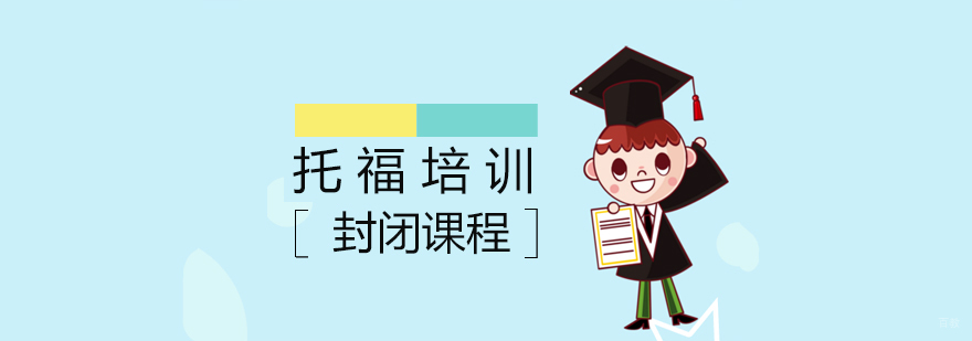 托福封闭班学习环境