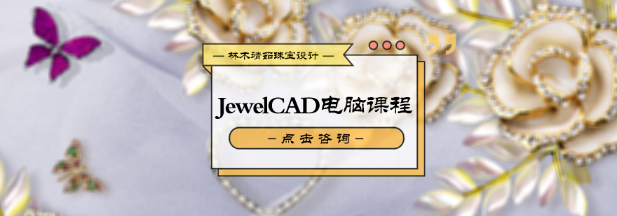 北京JewelCAD电脑课程