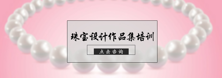 北京珠寶設(shè)計作品集培訓(xùn)