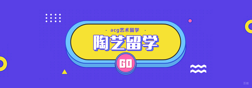 合肥陶艺留学课程