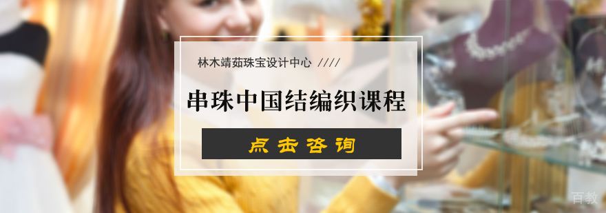 串珠中国结编织课程