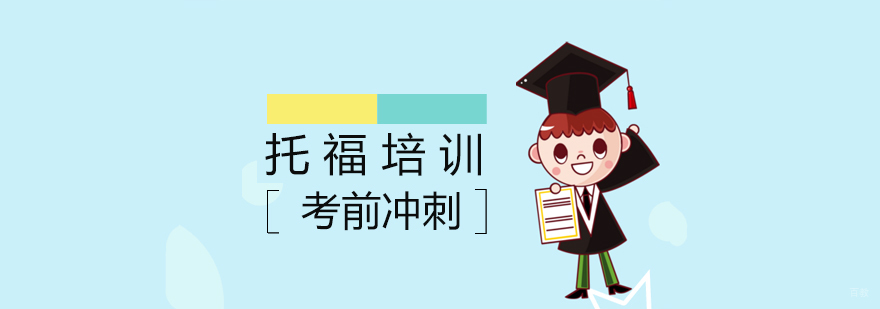 托福分级课程体系