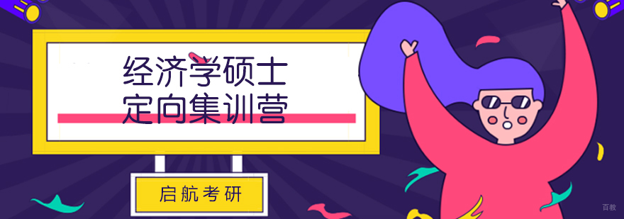 济南经济学考研辅导课程特色