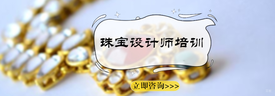 北京珠宝设计师培训