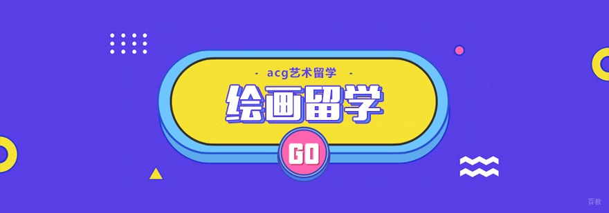 合肥绘画留学课程