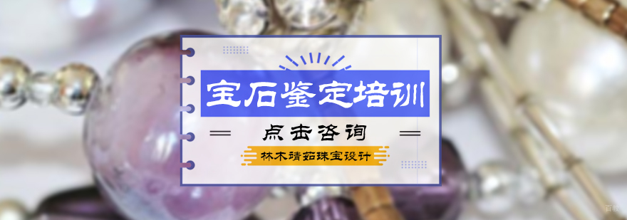 宝石鉴定培训