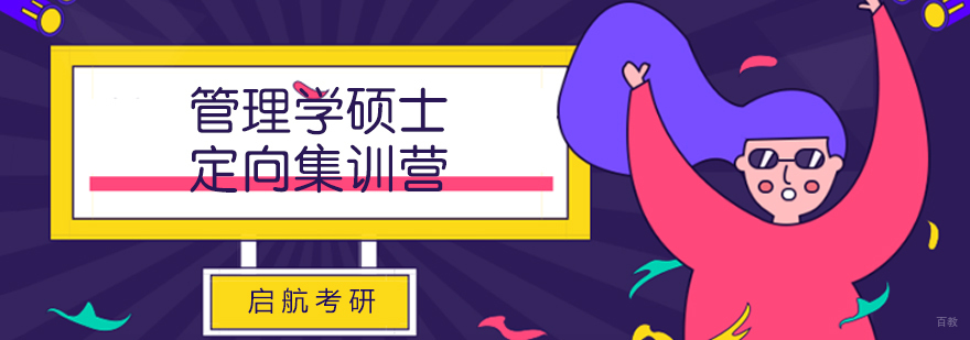济南考研管理学辅导课程体系