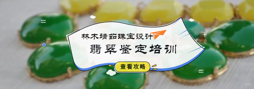 北京翡翠鉴定培训
