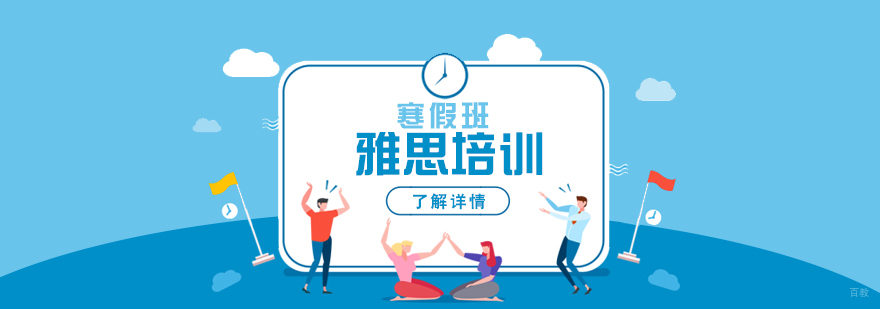 雅思寒假集训