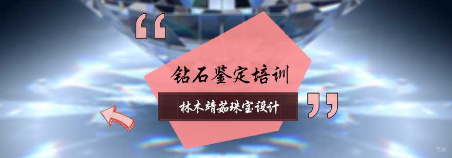 北京钻石鉴定培训