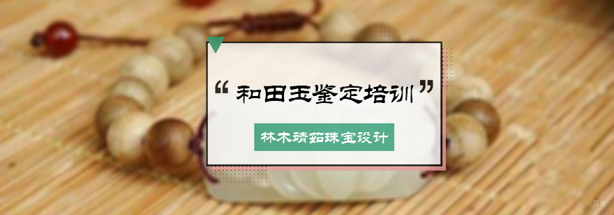 北京和田玉鉴定培训