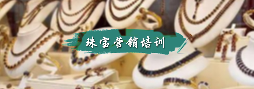 北京珠宝营销培训