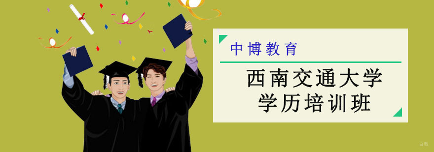 成都西南交通大学学历培训班