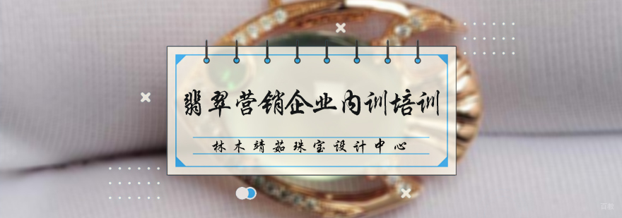 翡翠营销企业内训培训
