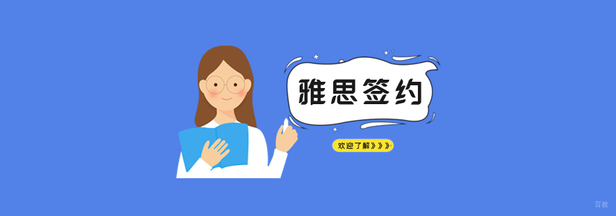 雅思签约班课程体系