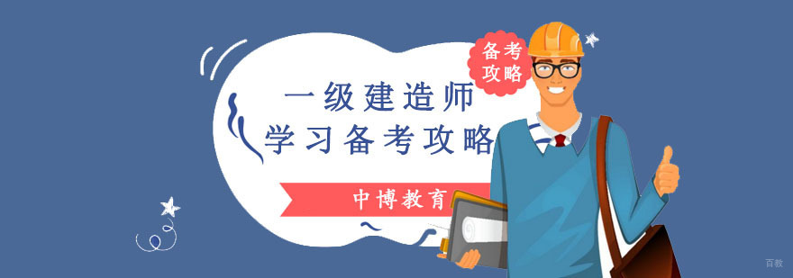 成都一级建造师学习备考攻略