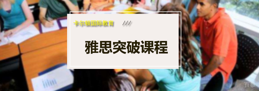 雅思突破课程