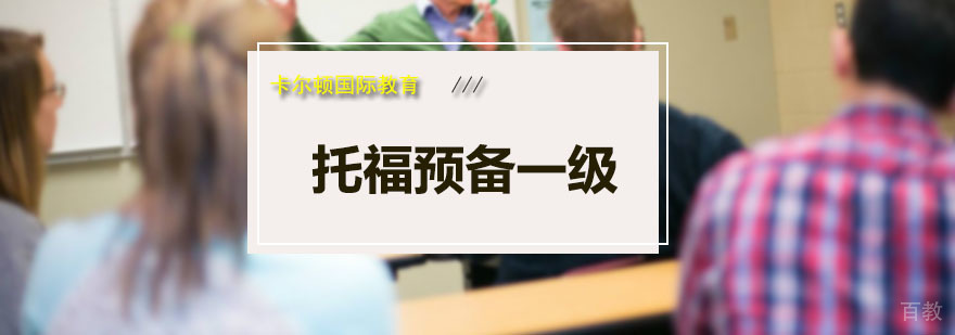 托福预备一级课程
