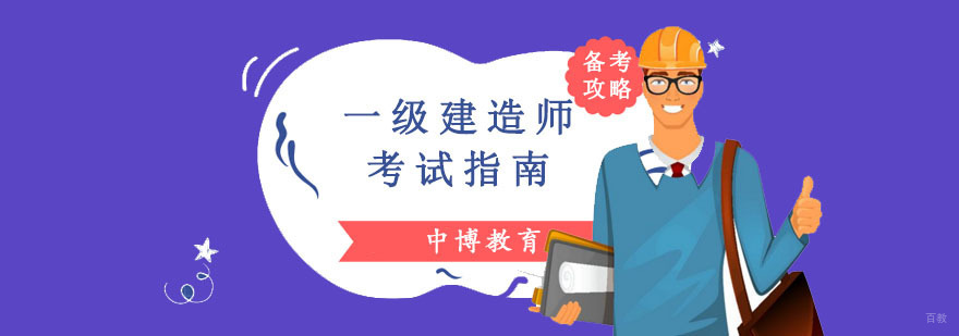 成都一级建造师考试指南