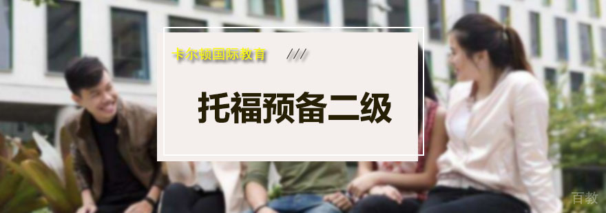 托福预备二级课程