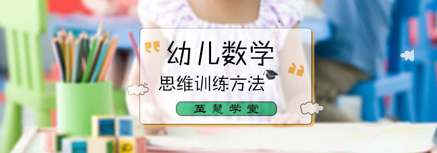 幼儿数学思维训练方法