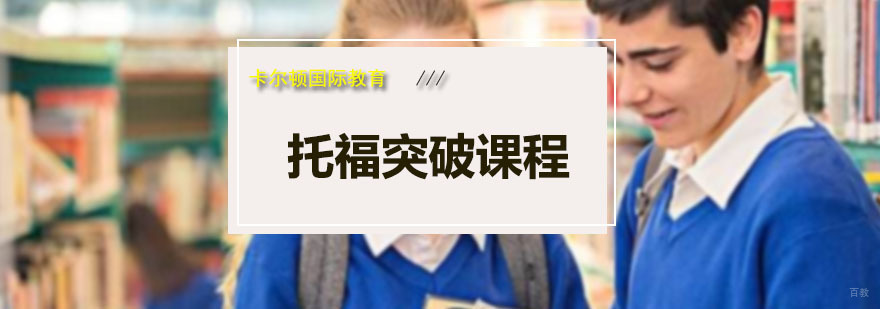 托福突破课程