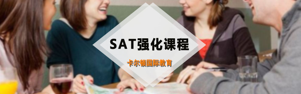 SAT強(qiáng)化課程