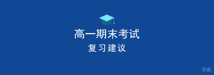 高一期末考试复习建议