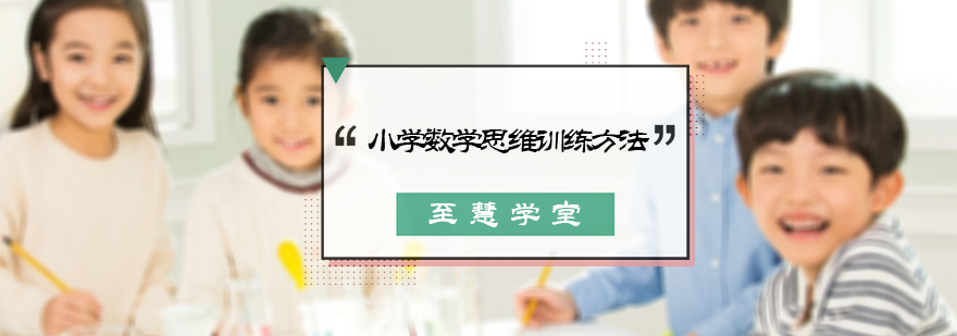 小学数学思维训练方法