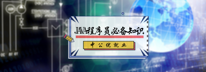Java程序员必备知识