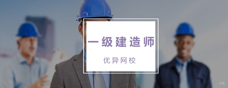 福州建造师培训课程体系