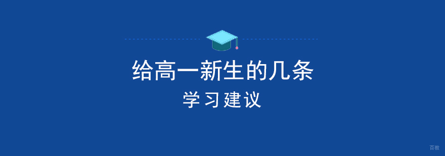 高中学科衔接要点解析