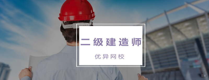 二级建造师在线课程界面