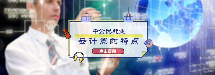 云计算的特点