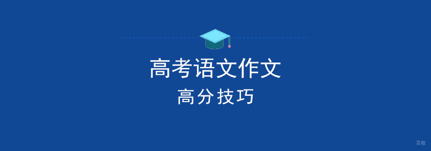 高考语文作文高分技巧