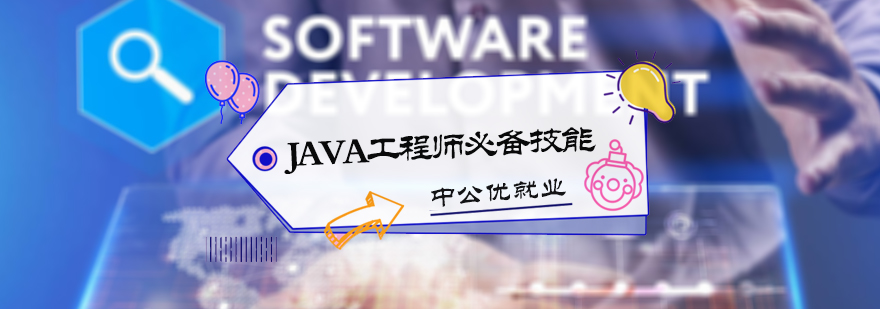 JAVA工程師必備技能