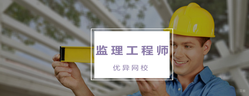 监理工程师在线课程界面