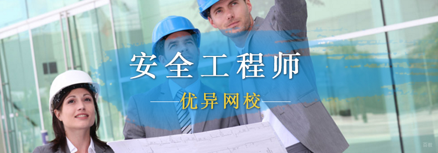 安全工程师在线课程界面