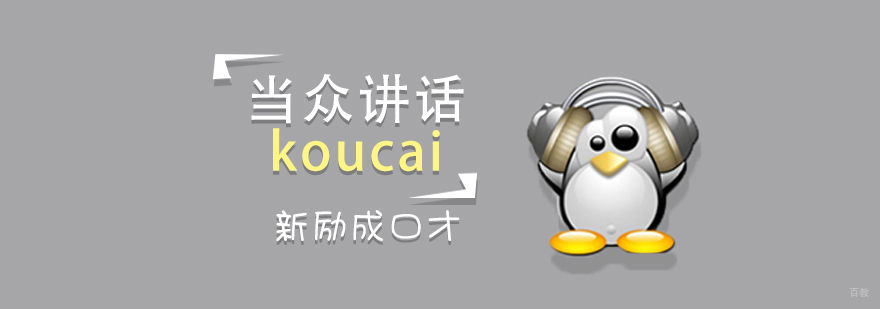 济南口才培训课程现场教学