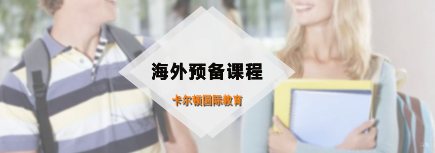 海外预备课程