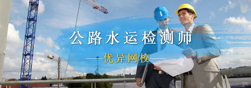公路水运检测师课程体系