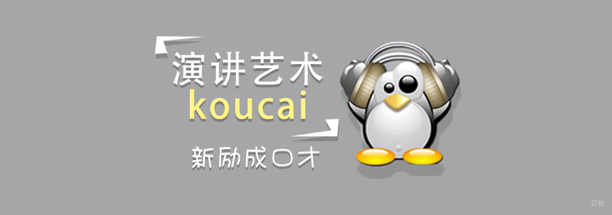济南演讲培训课程 口才提升训练