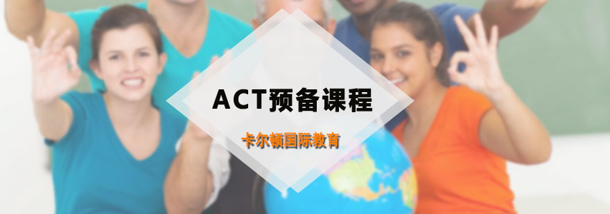 ACT预备课程