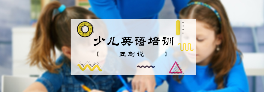 少儿英语培训