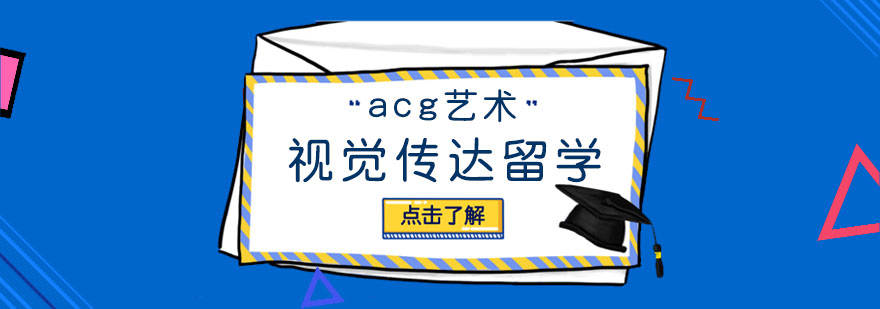 合肥视觉传达留学课程 合肥视觉传达留学课程