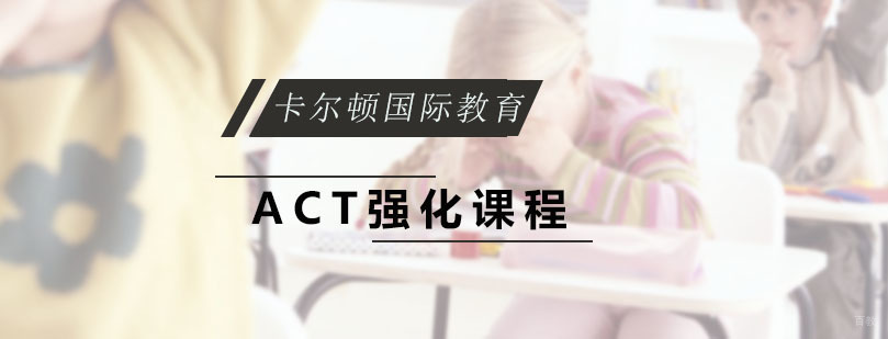 ACT强化课程