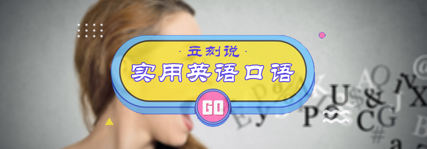 实用英语口语培训