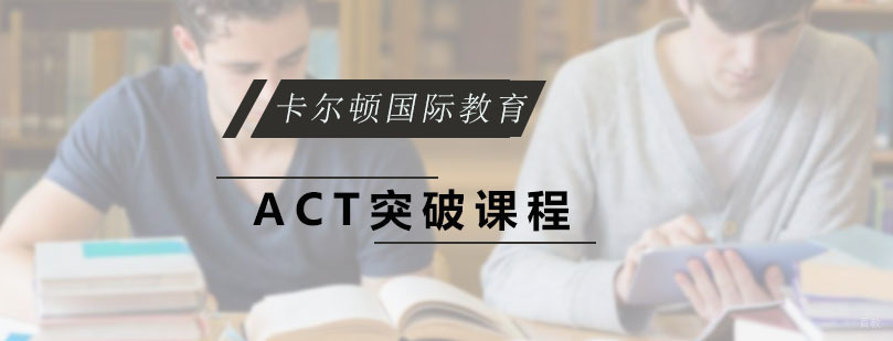 ACT突破课程