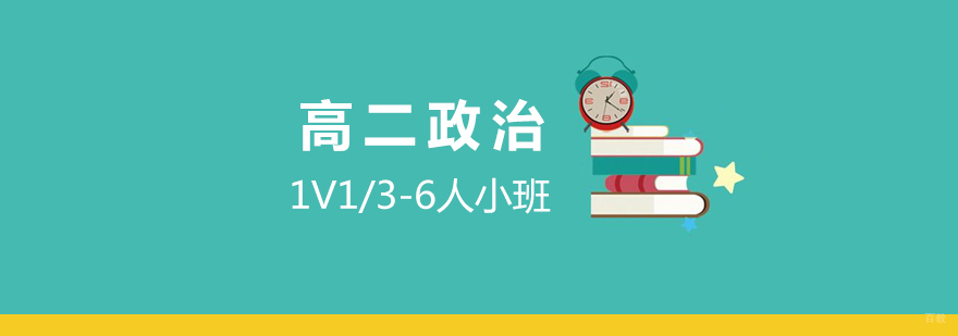 政治学科辅导方案