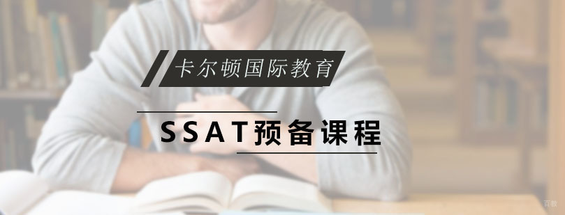 SSAT预备课程
